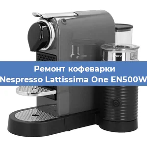 Чистка кофемашины Nespresso Lattissima One EN500W от накипи в Челябинске